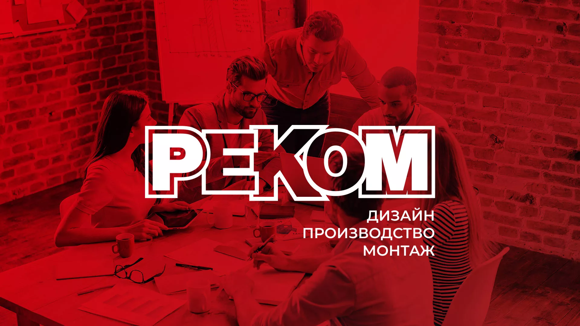 Редизайн сайта в Усть-Лабинске для рекламно-производственной компании «РЕКОМ»