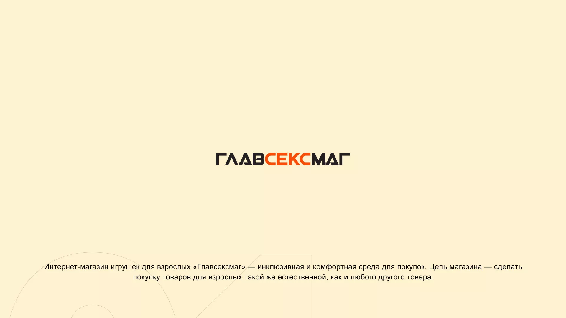 Создание интернет-магазина «Главсексмаг» в Усть-Лабинске