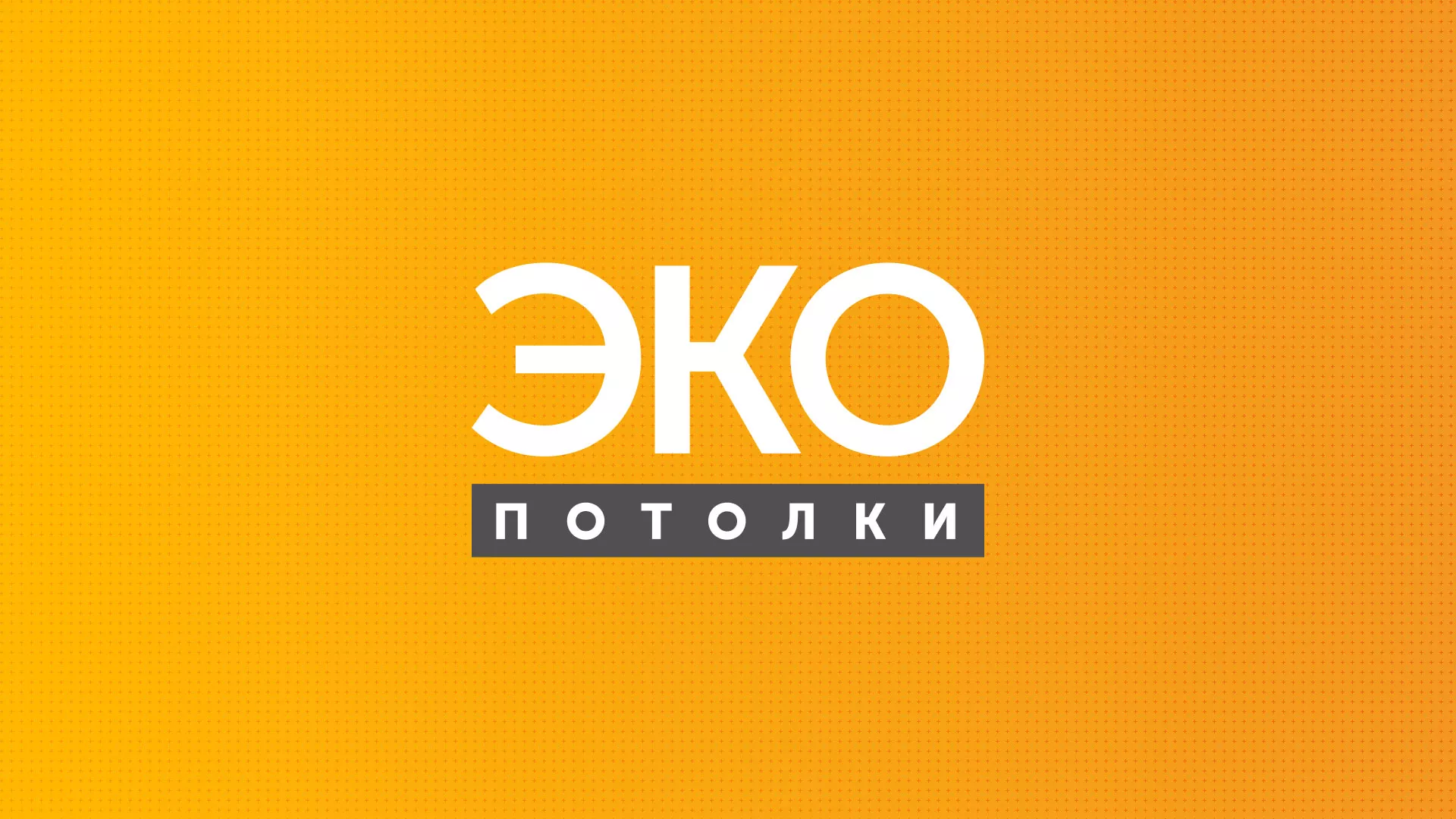 Разработка сайта по натяжным потолкам «Эко Потолки» в Усть-Лабинске