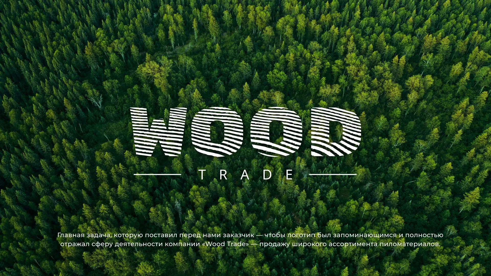 Разработка логотипа для компании «Wood Trade» в Усть-Лабинске