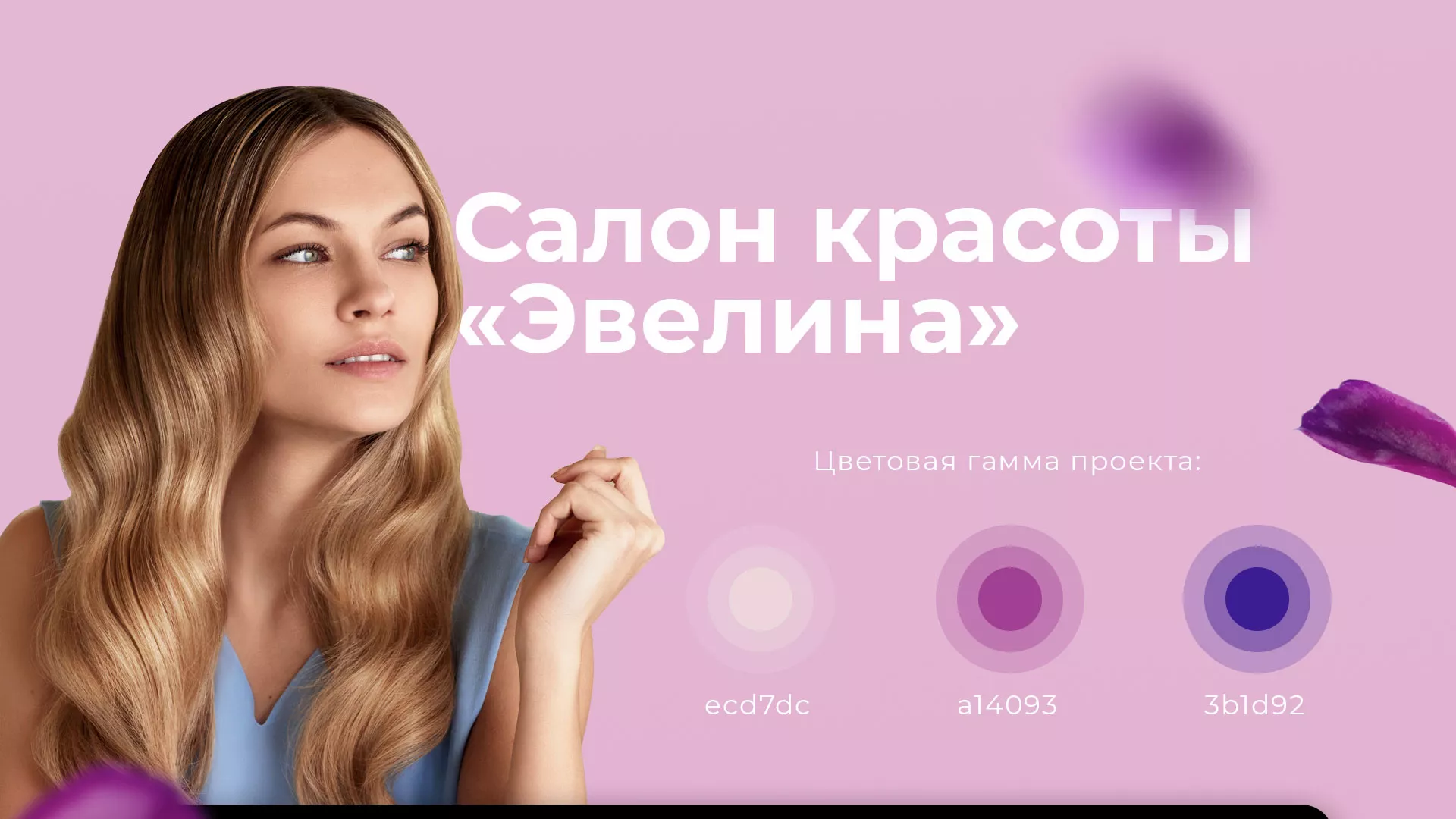 Разработка сайта для салона красоты «Эвелина» в Усть-Лабинске