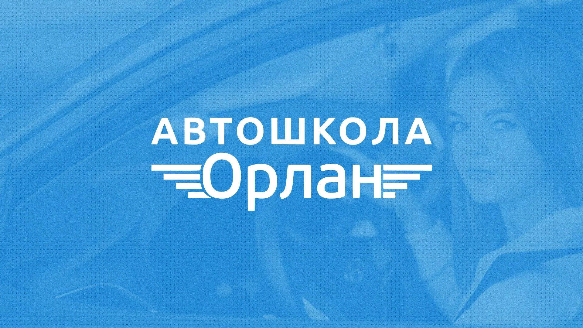 Разработка сайта автошколы «Орлан» в Усть-Лабинске
