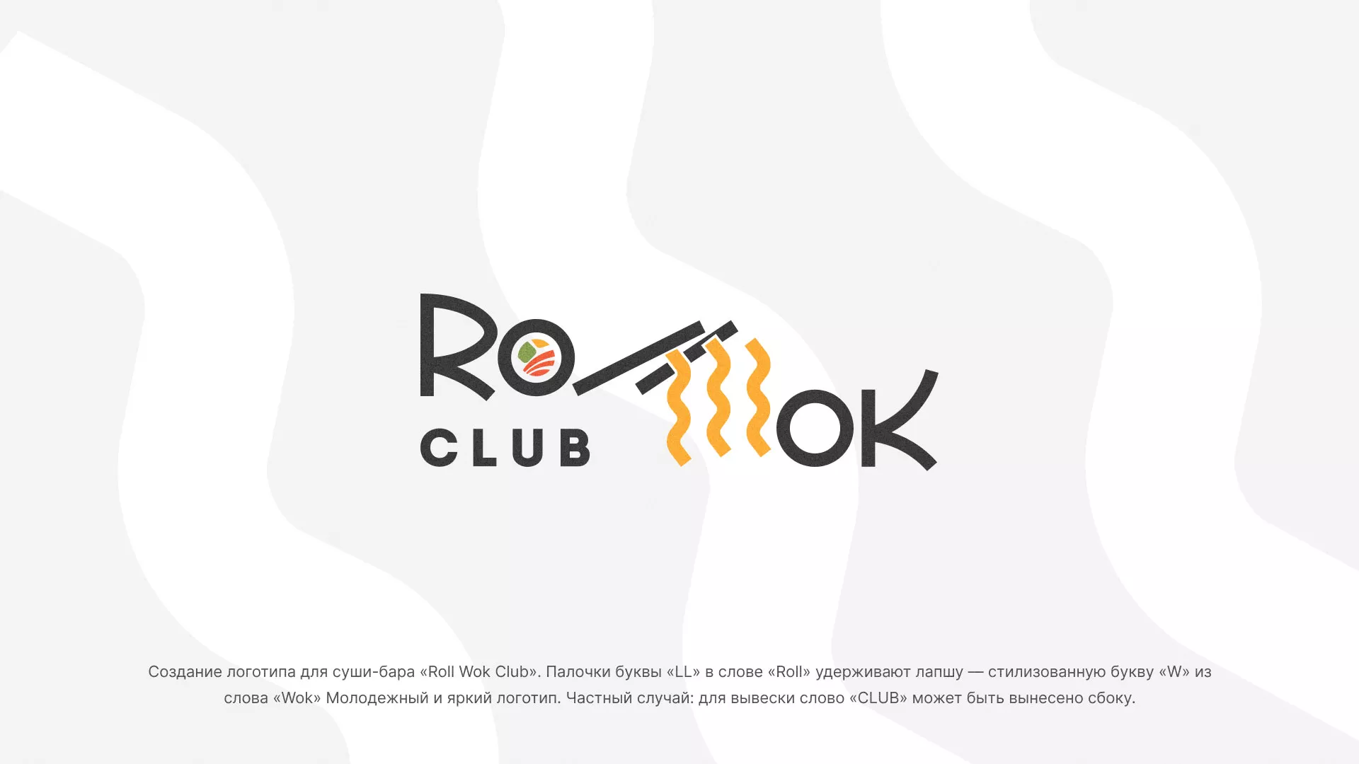 Создание логотипа суши-бара «Roll Wok Club» в Усть-Лабинске