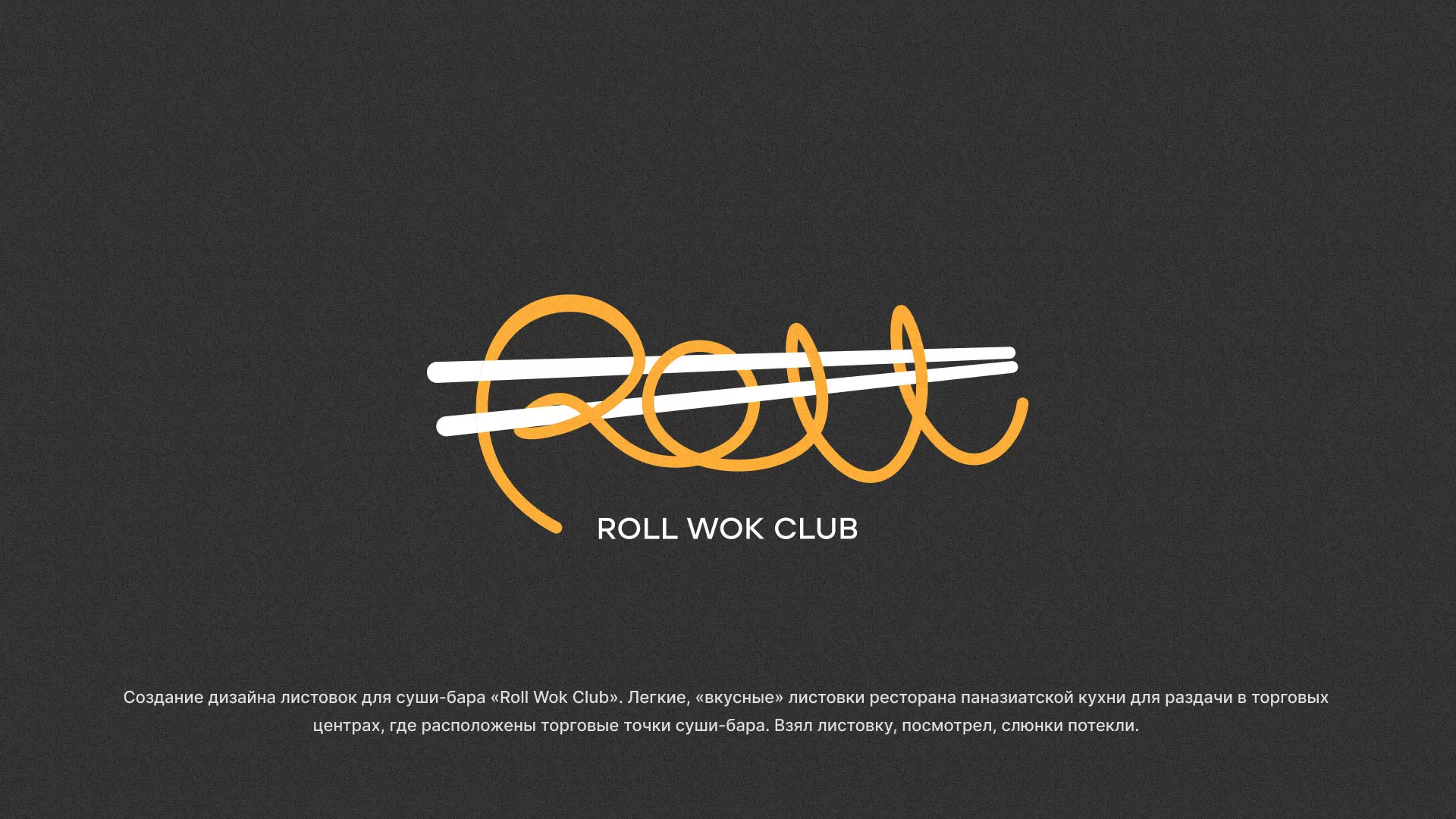 Создание дизайна листовок суши-бара «Roll Wok Club» в Усть-Лабинске